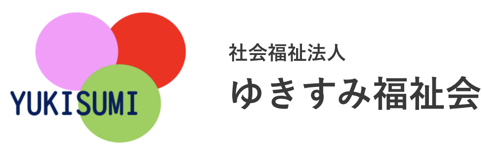 社会福祉法人 ゆきすみ福祉会