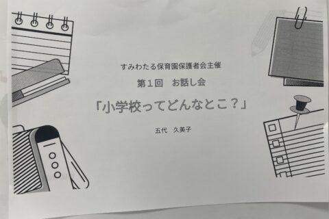 すみわたる保育園第一回　お話会