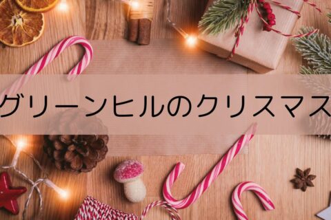 Christmasな★1日をご紹介します🎅