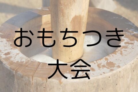 もちつき大会～もち米の分量から炊き方まで～