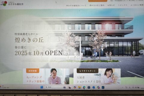 社会福祉法人ゆきすみ福祉会HP　公開