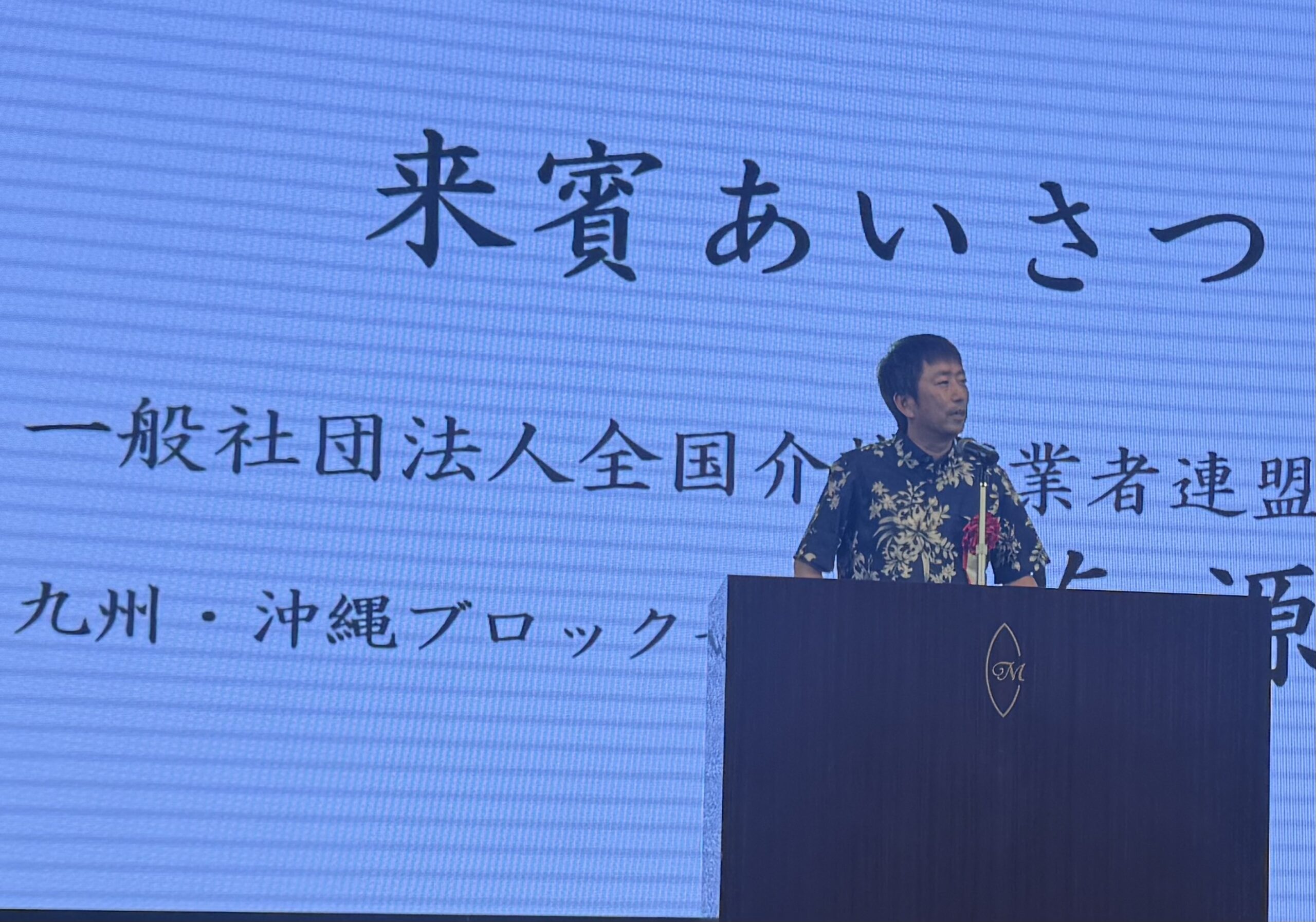 介事連沖縄県支部介護の年次総会に参加　in 沖縄県