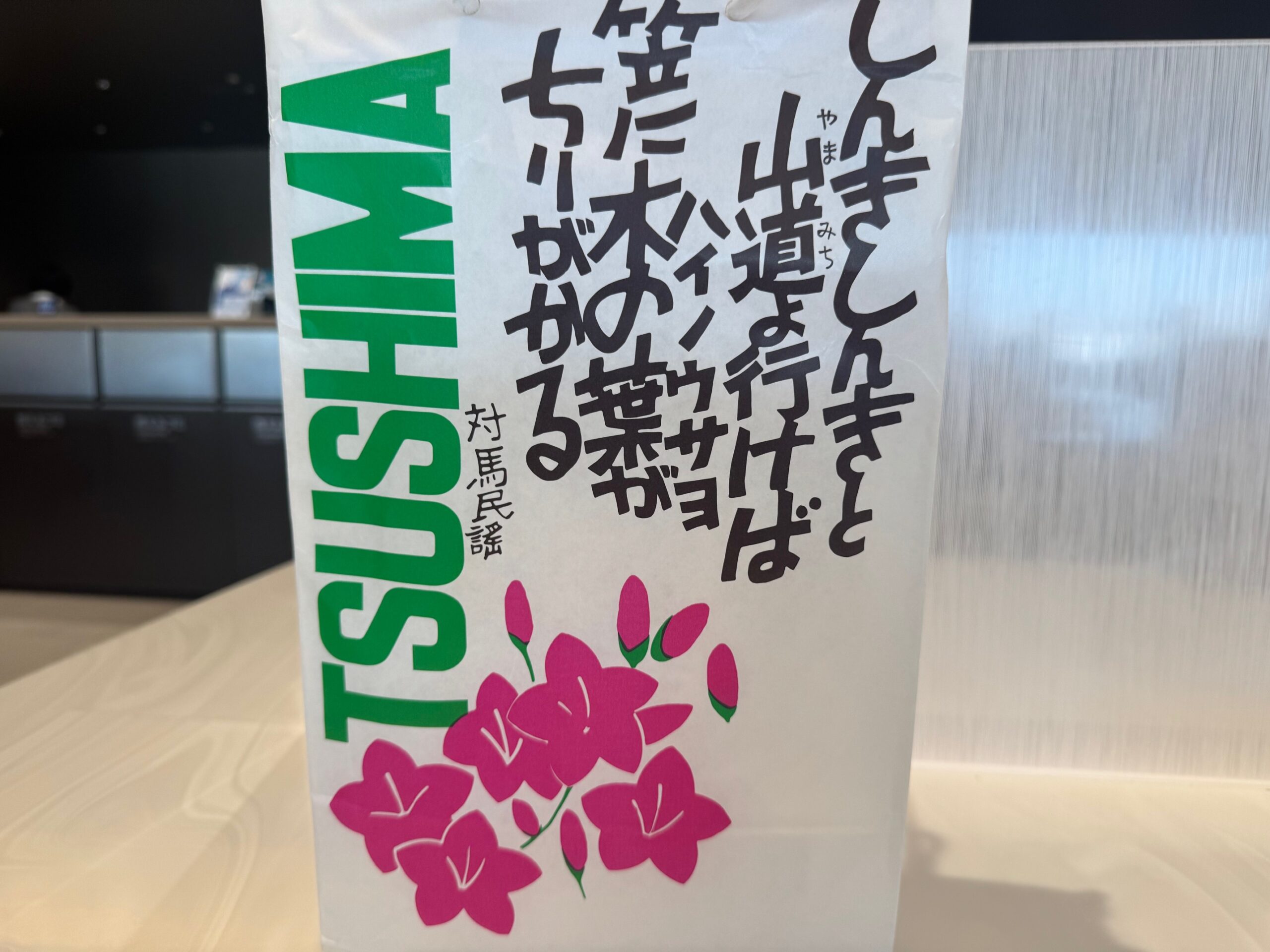 穴子ではない件　at 対馬空港