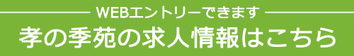 孝の季苑の求人情報はこちら