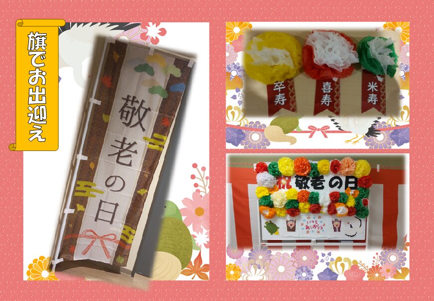 🎊祝　敬老会　その1　🎉