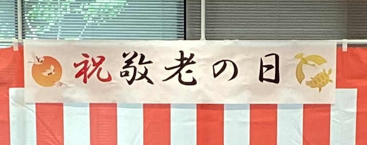 ㊗敬老会を行いました㊗