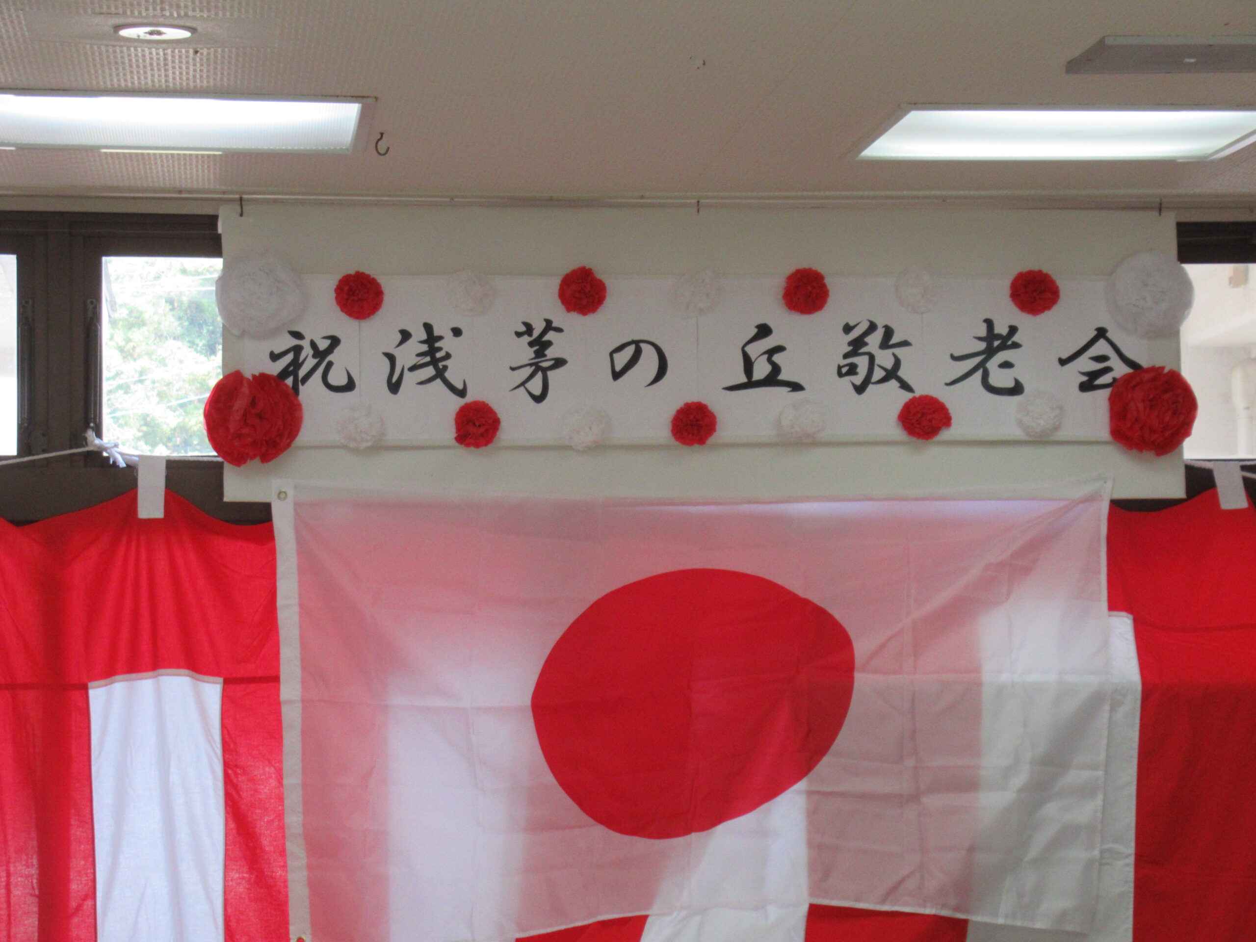浅茅の丘 ㊗敬老会㊗