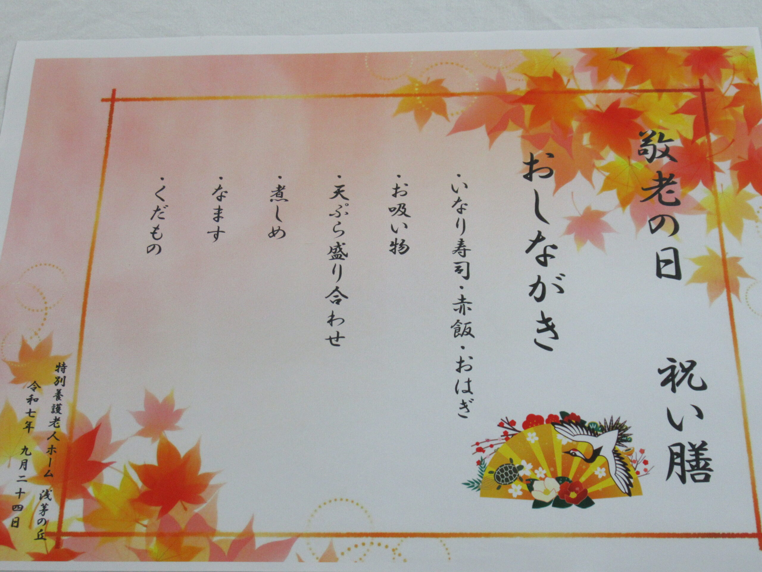 浅茅の丘 ㊗敬老会㊗ 『お祝い膳』編