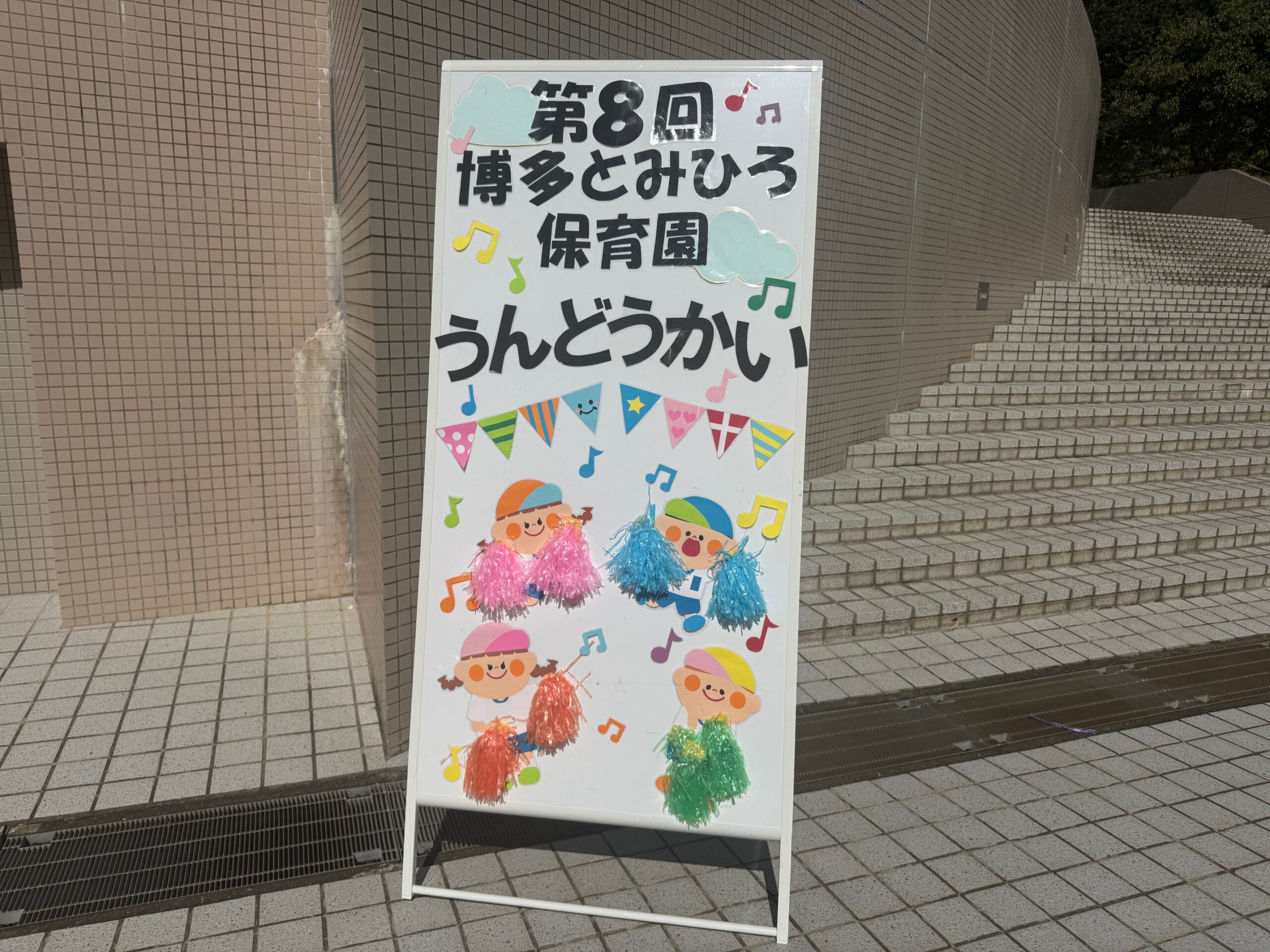 博多とみひろ保育園の運動会を見学　at 博多の森アクシオン
