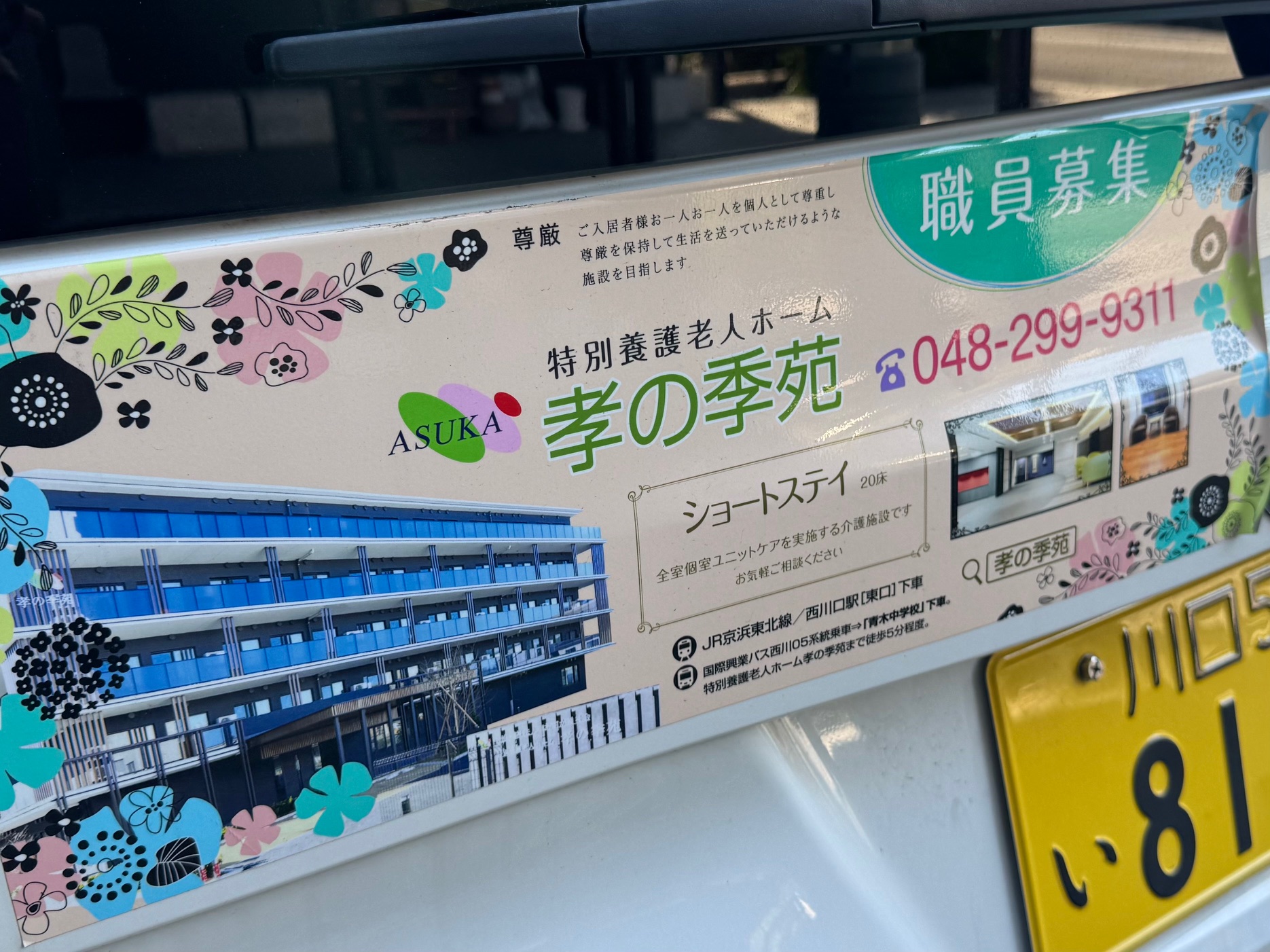 特養孝の季苑を訪問 in 埼玉県川口市 特養孝の季苑を訪問 in 埼玉県川口市