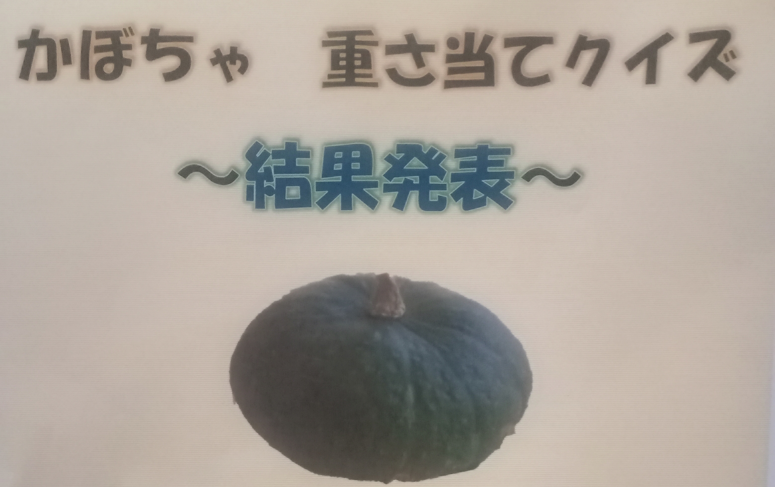 かぼちゃ重さ当てクイズ~結果発表~ かぼちゃ重さ当てクイズ~結果発表~