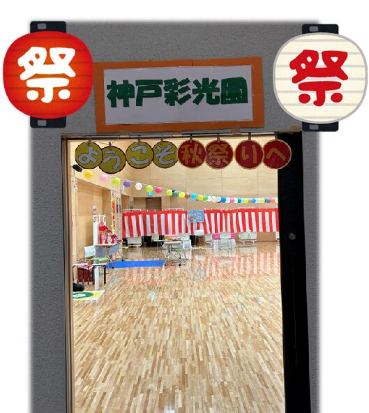 秋祭り😄🎵~準備と午前の部 秋祭り😄🎵~準備と午前の部