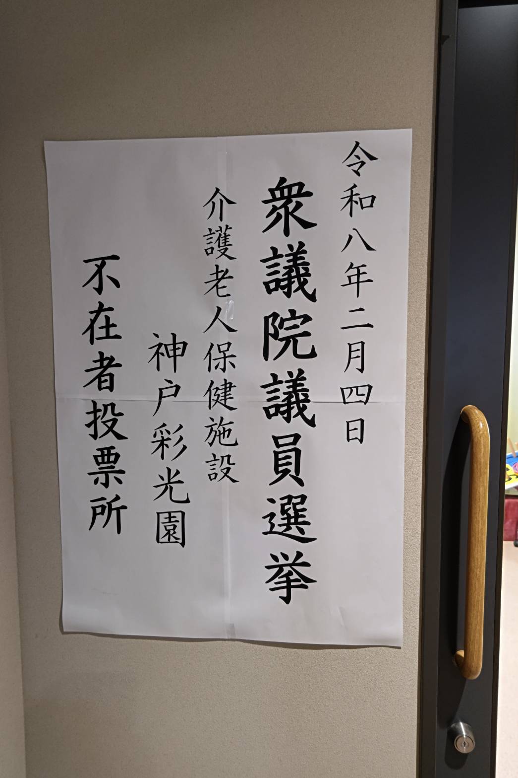 衆議院議員選挙不在者投票🙂