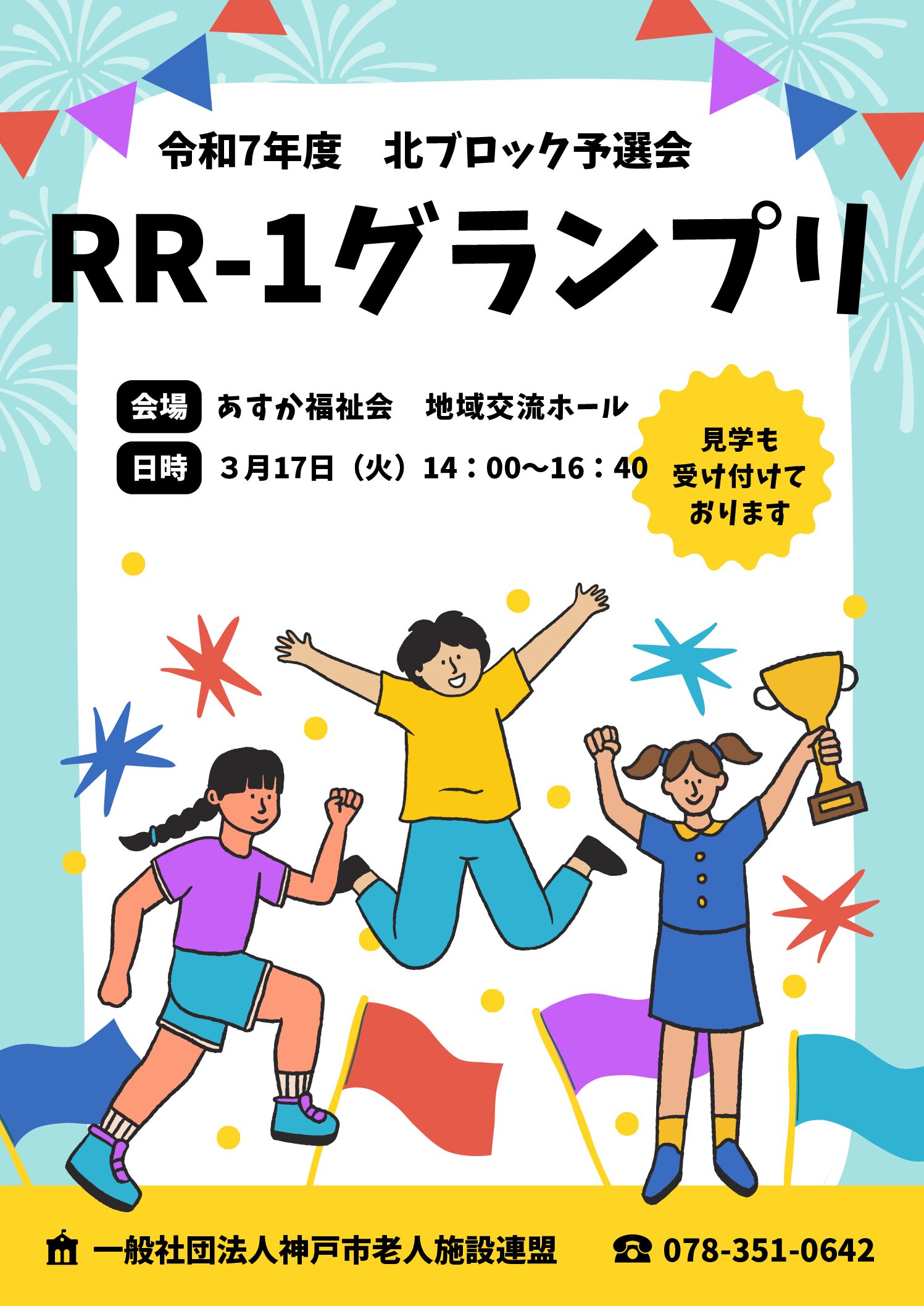 RR-1グランプリ北区予選会開催