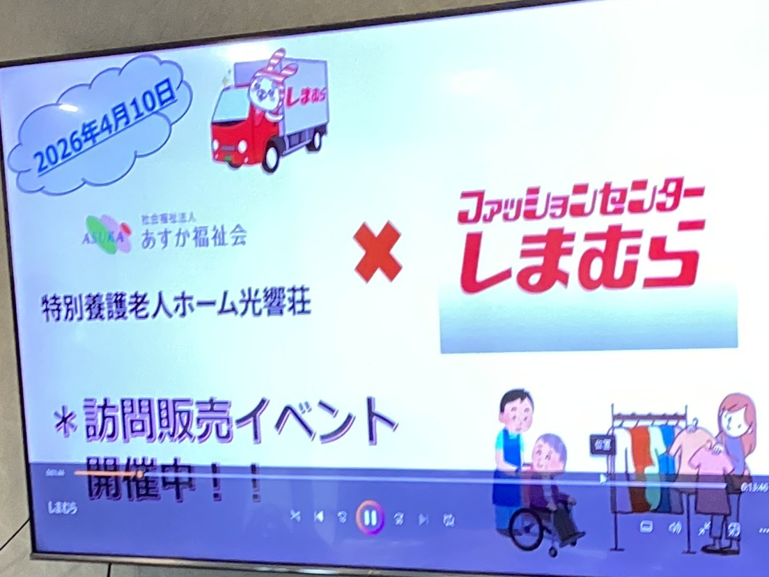 🛒光響荘×ファッションセンターしまむら様🛒