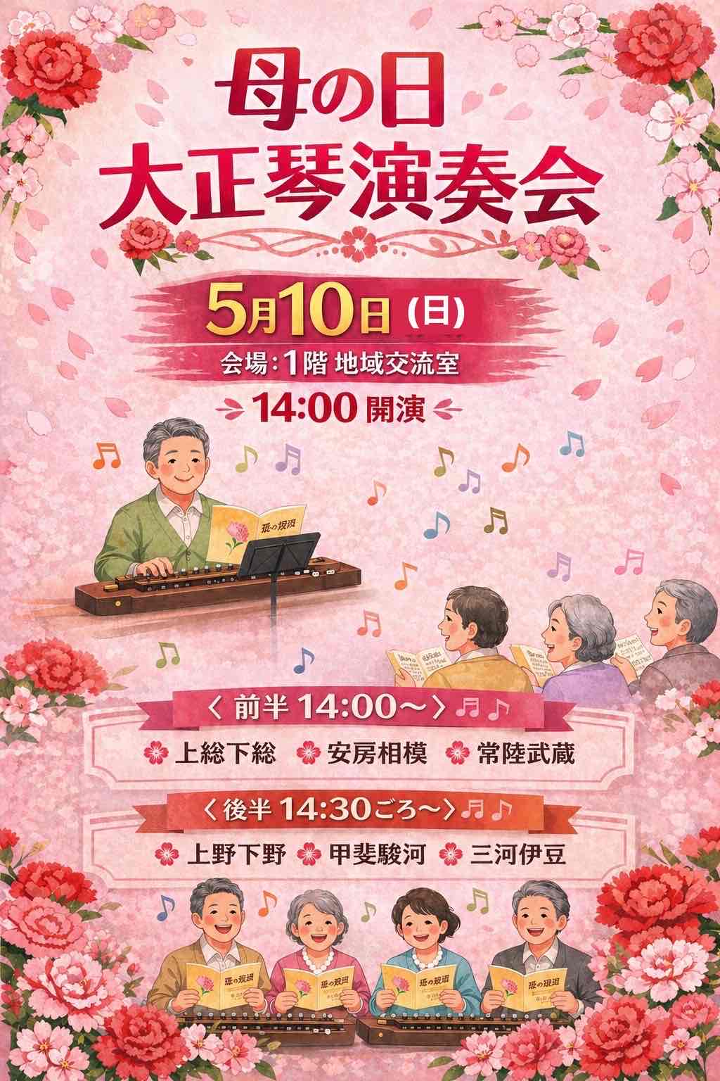 🌹母の日　大正琴演奏会🌹