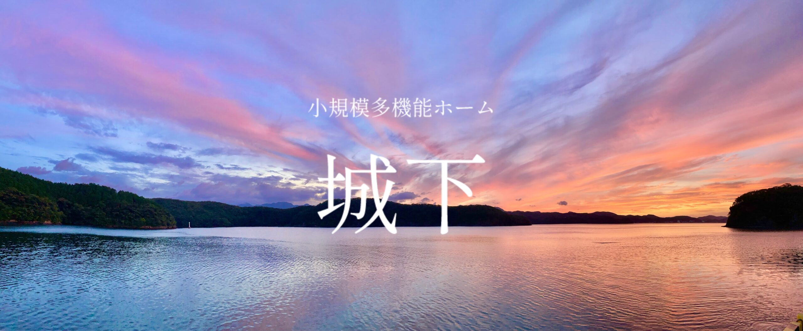 城下ブログ再開のお知らせ 城下ブログ再開のお知らせ