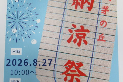 令和8年度 浅茅の丘 納涼祭☆彡 Ｐａｒｔ１