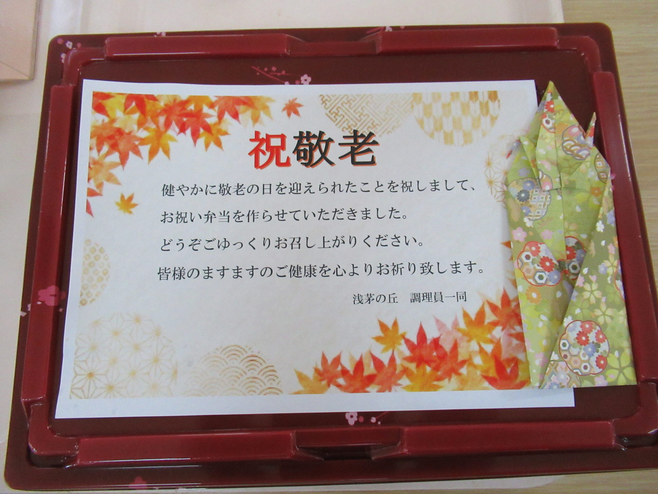 ㊗敬老会 ~お食事編~ ㊗敬老会 ~お食事編~