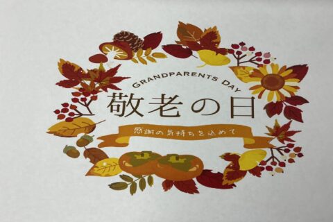 敬老の日🍂行事食🍂