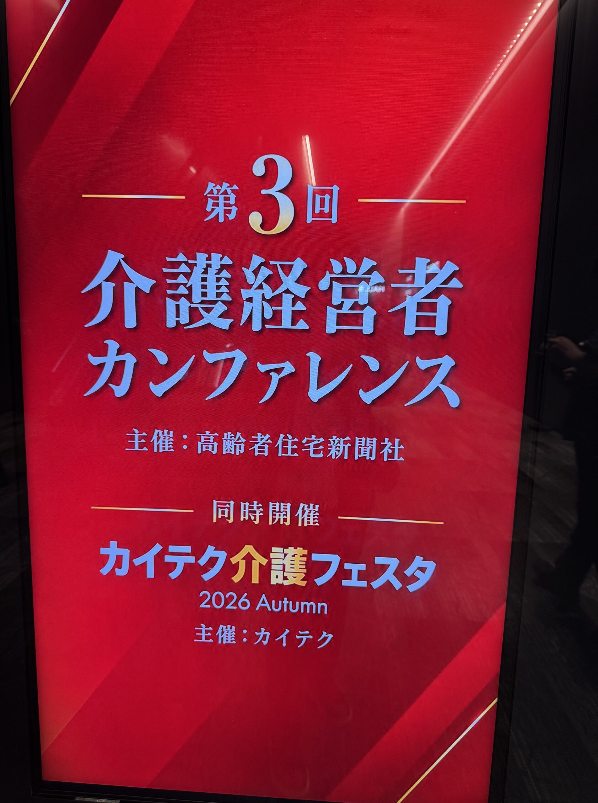 高齢者住宅新聞社の交流会に参加　in　東京